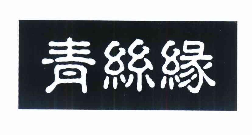 青丝缘logo