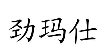 劲玛仕logo