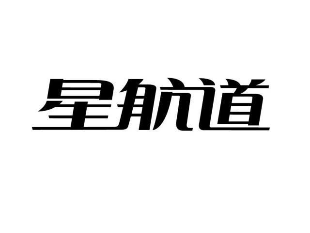 星航道logo
