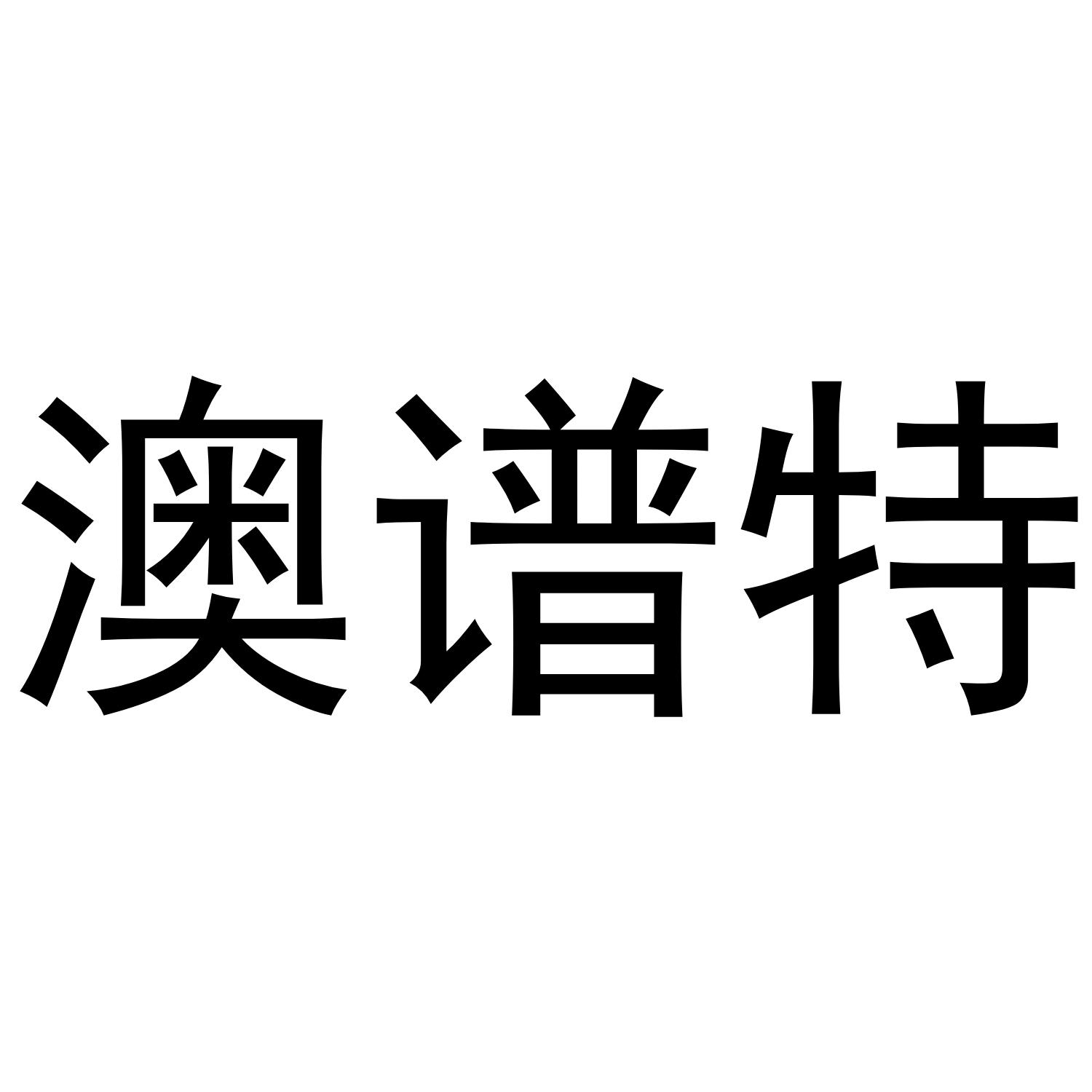 澳谱特logo