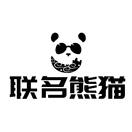 联名熊猫