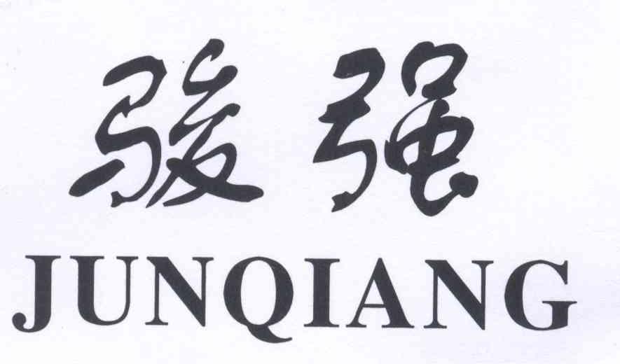 骏强logo