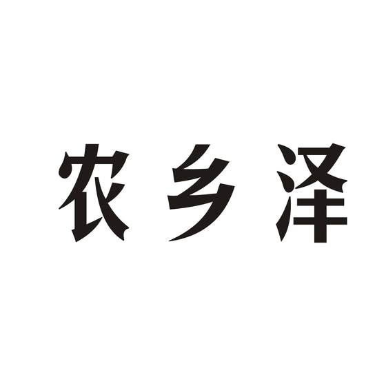 农乡泽logo