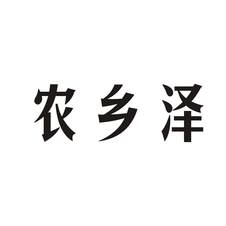 农乡泽logo