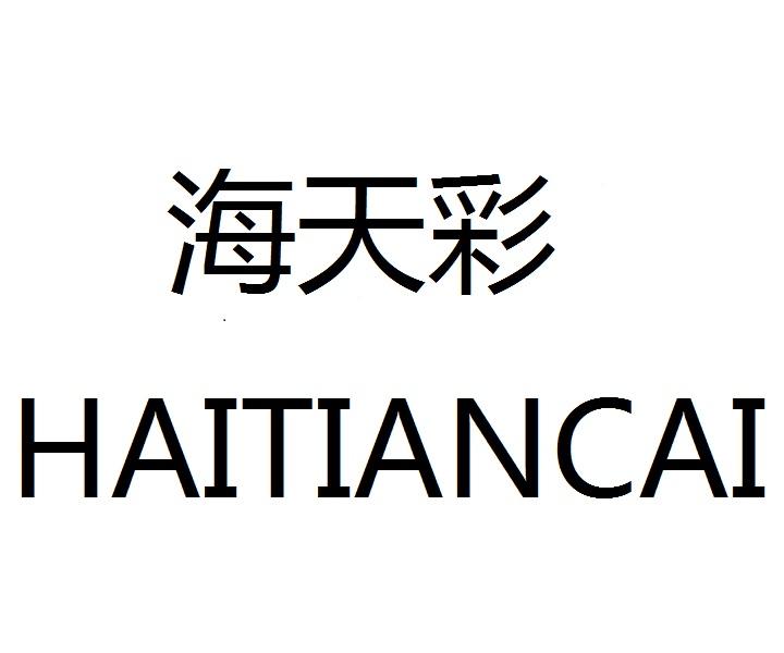 海天彩logo