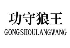 功守狼王logo