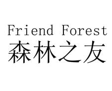 森林之友 FRIEND FOREST