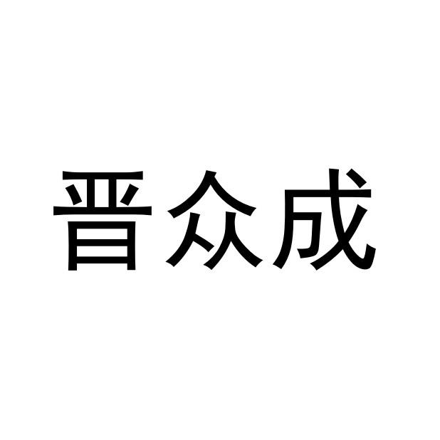 晋众成logo
