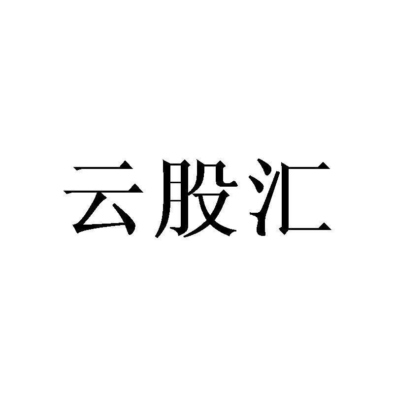 云股汇logo