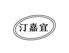 汀嘉宜logo