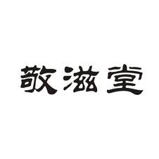 敬滋堂logo