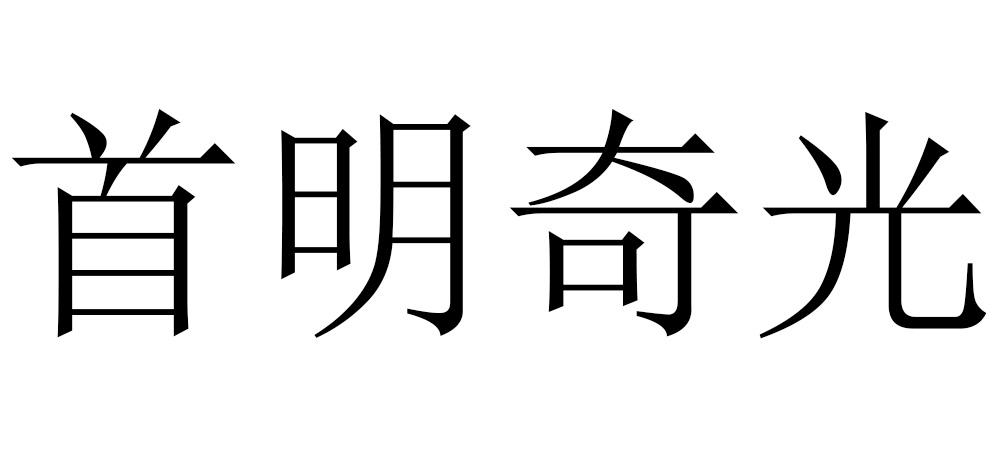 首明奇光logo