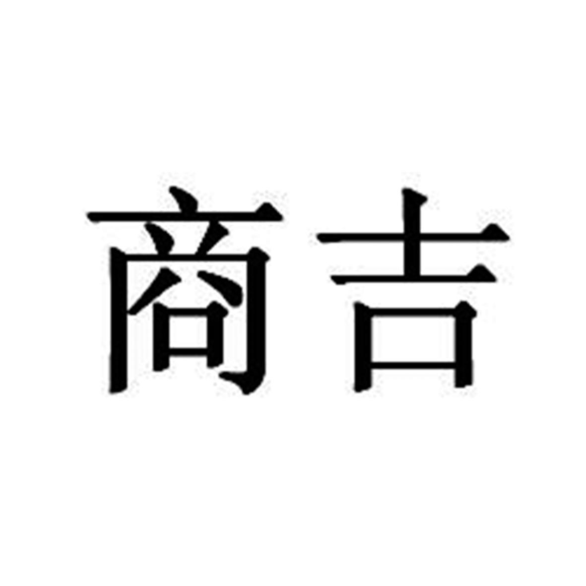 商吉logo