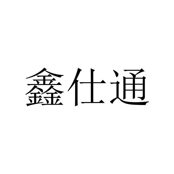鑫仕通logo