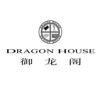 御龙阁 DRAGON HOUSE