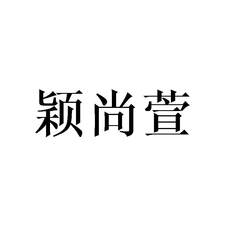 颖尚萱logo
