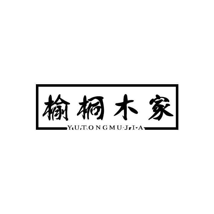 榆桐木家logo
