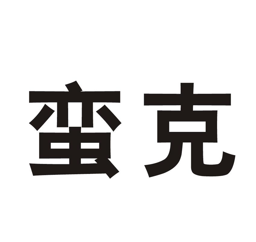 蛮克logo