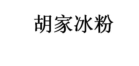 胡家冰粉logo