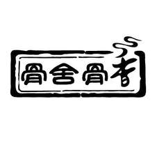骨舍骨香logo