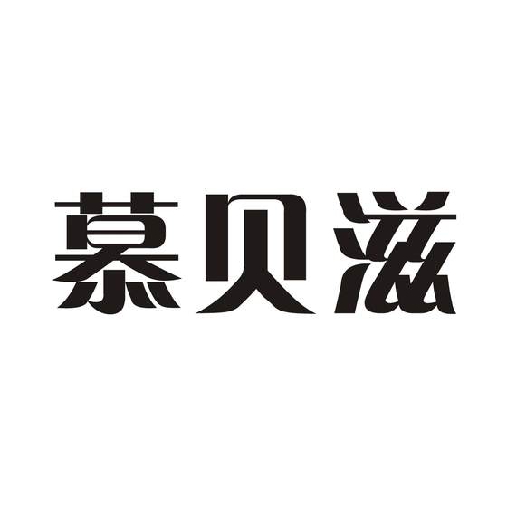 慕贝滋logo