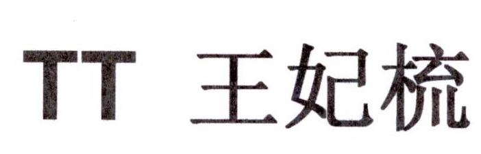 TT 王妃梳logo