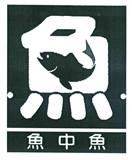 魚 魚中魚/45類社會服務