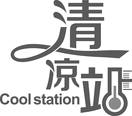 清凉站 COOL STATION