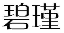 碧瑾logo
