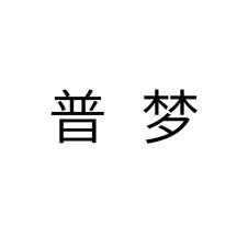 普梦logo