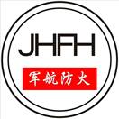 军航防火 JHFH