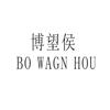 博望侯 BO WAGN HOU