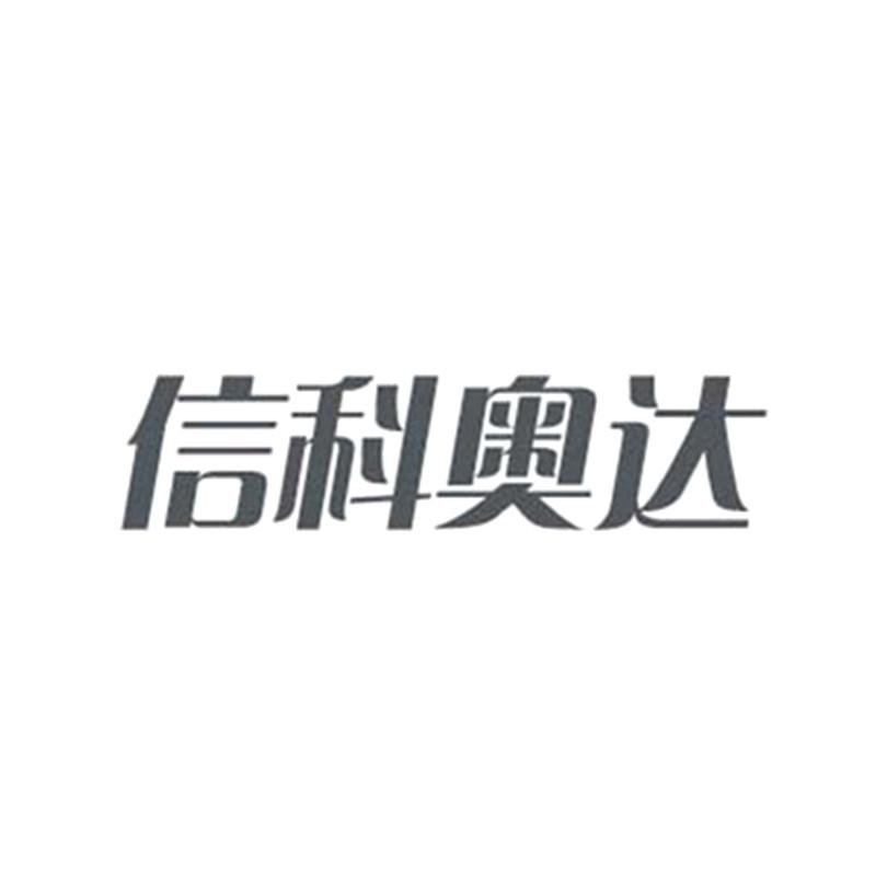 信科奥达logo