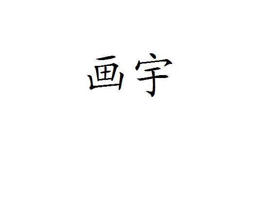 画宇logo