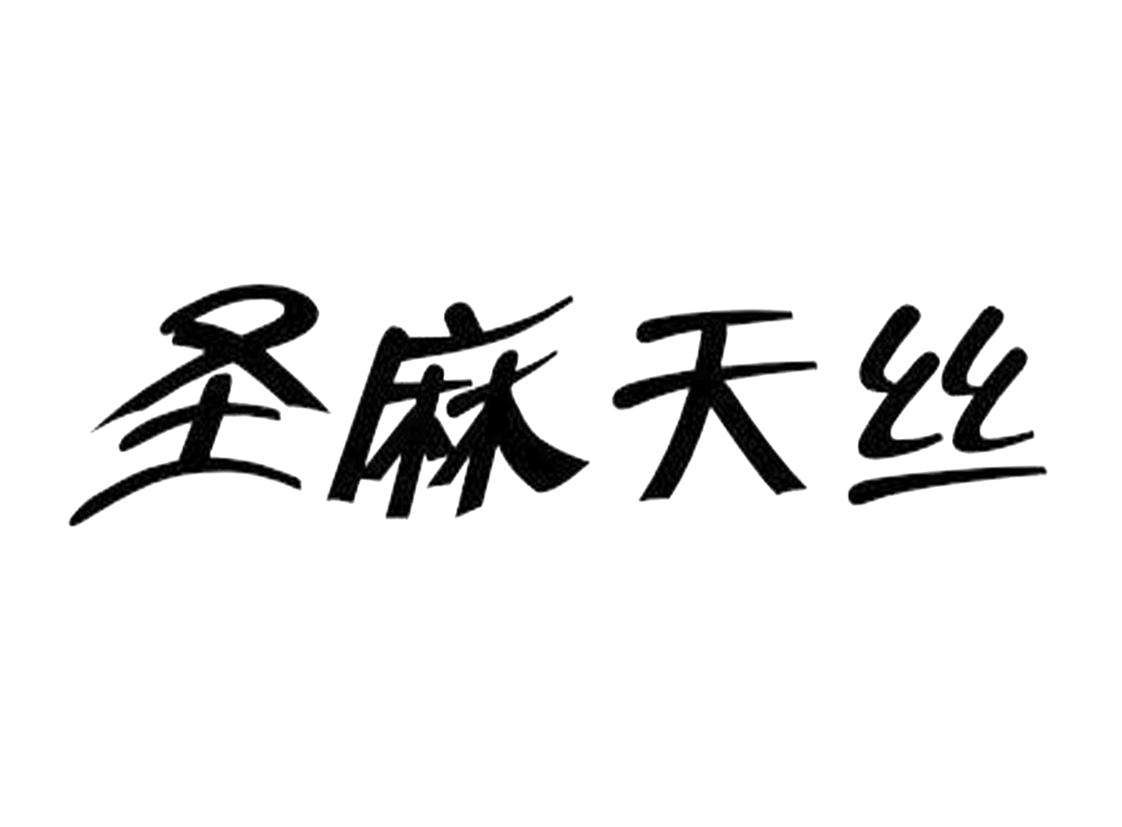 圣麻天丝logo