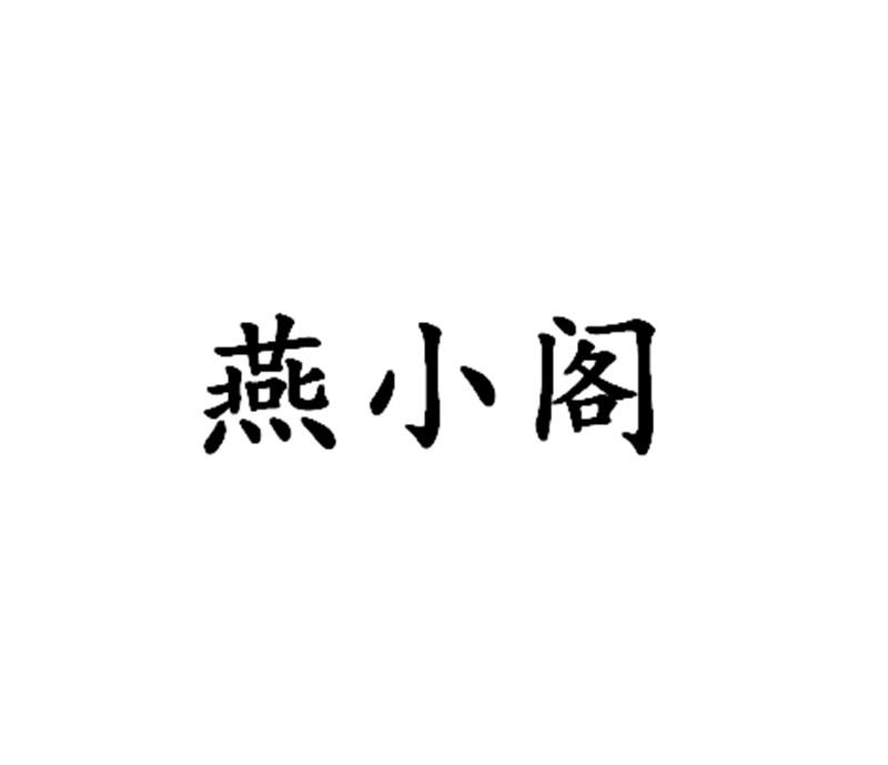 燕小阁logo