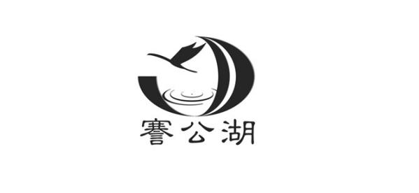 謇公湖logo