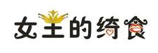 女王的绮食logo