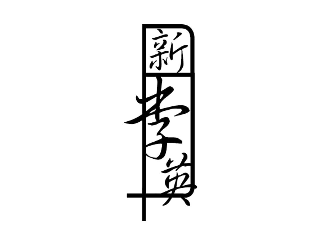 新李英logo