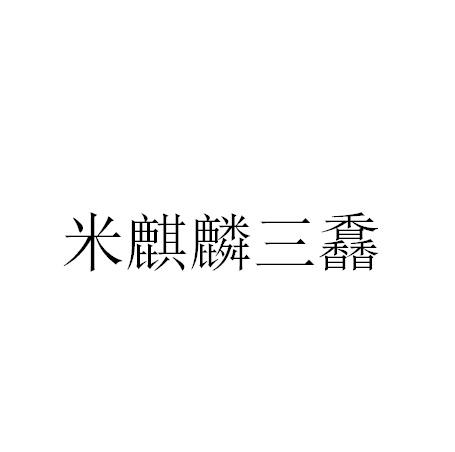 米麒麟三馫logo