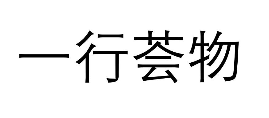 一行荟物logo