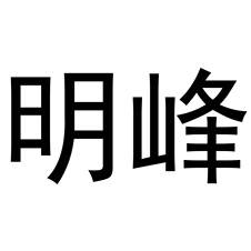 明峰logo
