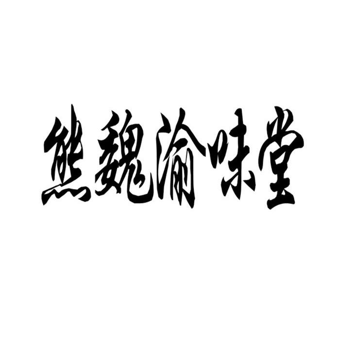 熊魏渝味堂logo