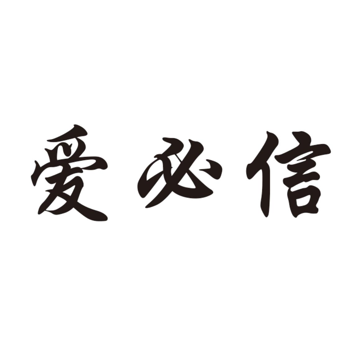 爱必信logo
