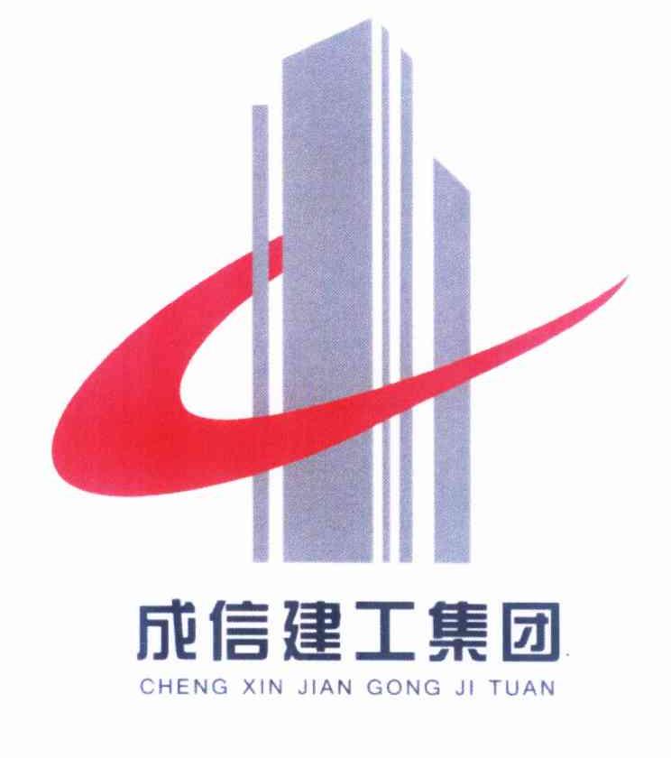 成信建工集团logo