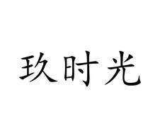 玖时光logo