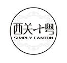 西关十粤 SIMPLY CANTON