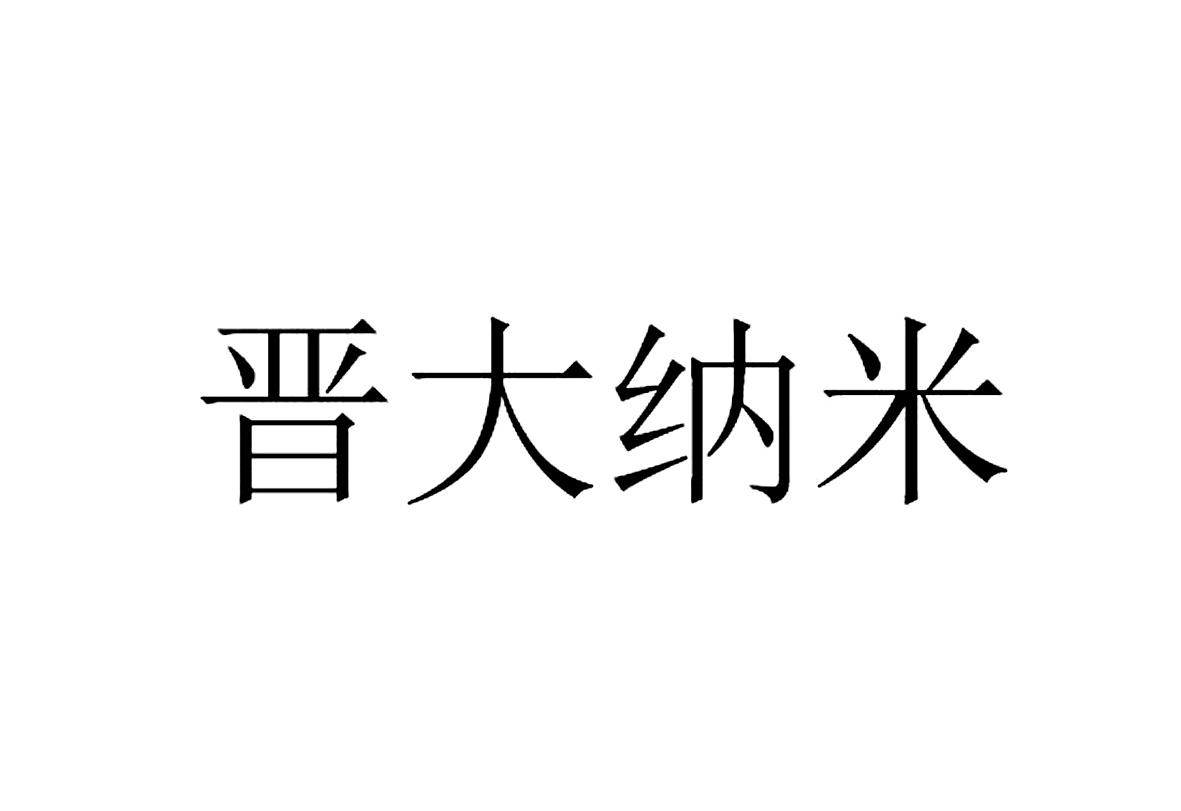 晋大纳米logo