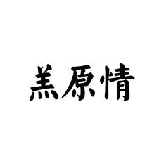 羔原情logo