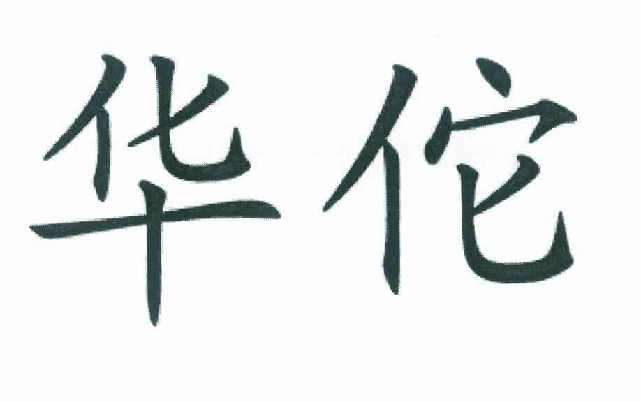 华佗logo